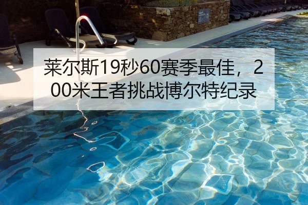 莱尔斯19秒60赛季最佳，200米王者挑战博尔特纪录